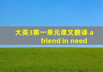 大英3第一单元课文翻译 a friend in need